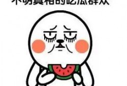 吃瓜群众网络用语